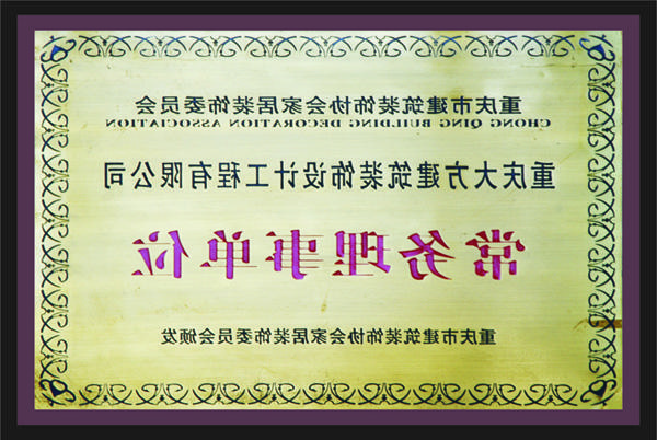 <a href='http://952a.duojiwuye.com'>全网十大靠谱网投网上十大正规赌网址</a>常务理事单位